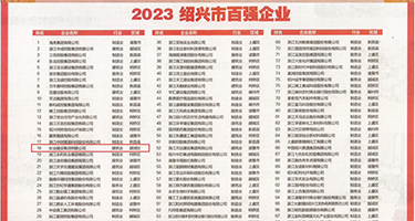 黑人鸡鸡被草权威发布丨2023绍兴市百强企业公布，长业建设集团位列第18位